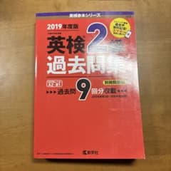 肉*昧様 英検2級過去問集 文部科学省後援 2019年度版のサムネイル
