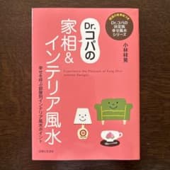 Dr.コパの家相&インテリア風水　本のサムネイル
