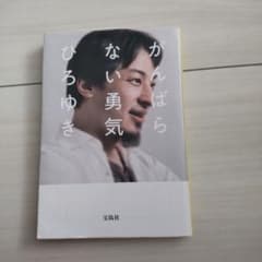 がんばらない勇気 ひろゆきのサムネイル