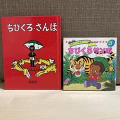 名作アニメ絵本シリーズ ちびくろサンボ 21 - メルカリ