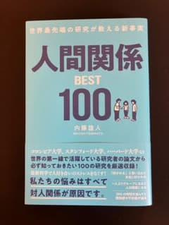 世界最先端の研究が教える新事実 人間関係BEST100のサムネイル