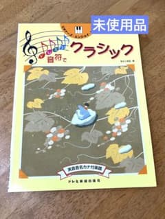 【未使用品】ビギナーズ・エンジョイ・ピアノ ドレミファ音符でクラシックのサムネイル