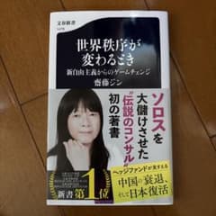 世界秩序が変わるとき 斎藤ジン著のサムネイル