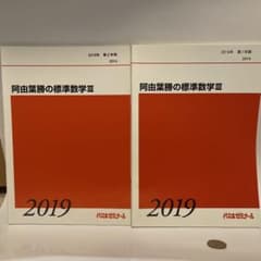 【代ゼミ】『阿由葉勝の標準数学Ⅰ・A・Ⅱ・B　第1講授業ノート』　　+α 代々木ゼミナール 代ゼミ 数学I/A/II/B/III 【基本編】 テキスト通年