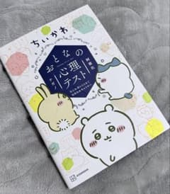 ちいかわ おとなの心理テスト 本のサムネイル