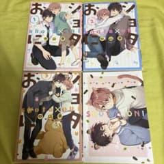 ショタおに １〜3巻＋特典本のサムネイル