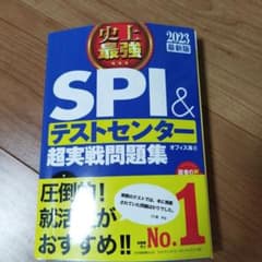 史上最強SPI&テストセンター超実戦問題集 2023最新版のサムネイル