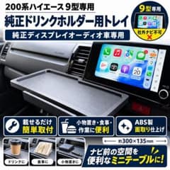ハイエース 200系 9型専用品 純正ドリンクホルダー トレイ テーブルのサムネイル