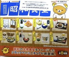未開封　リーメント リラックマ 昭和食堂 全8種セットのサムネイル