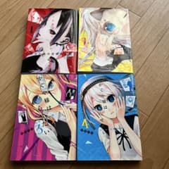 かぐや様は告らせたい 1-4巻セットのサムネイル
