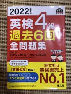 2022年度版 英検4級 過去6回全問題集のサムネイル