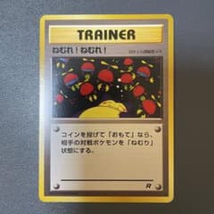 美品】 ポケモンカード ねむれ！ねむれ！ 旧裏 ロケット団秘密メカ