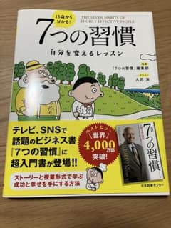 13歳から分かる！7つの習慣 自分を変えるレッスンのサムネイル