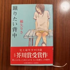 踊りたい背中 綿矢りさ著のサムネイル