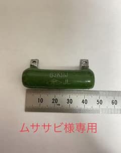 ムササビ様専用 3KΩホーロー抵抗 RWH10G3KΩJ 2個のサムネイル