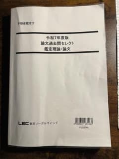 不動産鑑定士 論文過去問セレクト 鑑定理論 LEC 東京リーガルマインド