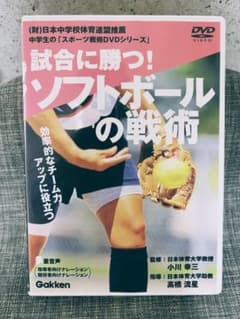試合に勝つ! ソフトボールの戦術 DVDのサムネイル