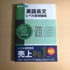 英語長文レベル別問題集③ 標準編のサムネイル