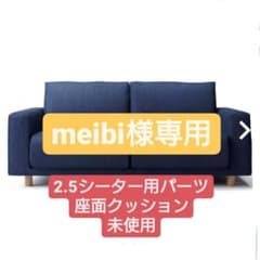 meibi様専用 無印ソファ 2.5シーター用座面クッション交換パーツ
