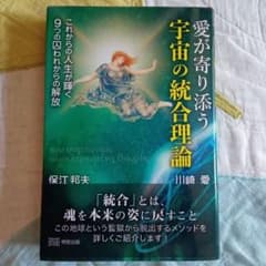 愛が寄り添う　宇宙の統合理論　保江邦夫　川崎愛のサムネイル