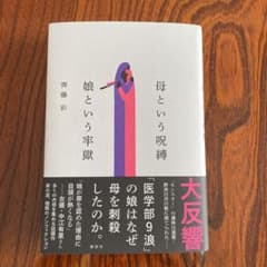 母という呪縛 娘という牢獄のサムネイル