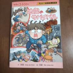 地震のサバイバル 科学漫画サバイバルシリーズのサムネイル