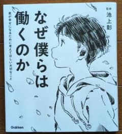 なぜ僕らは働くのか 君が幸せになるために考えてほしい大切なことのサムネイル