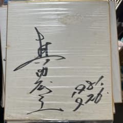 直筆サイン色紙 俳優　真田広之　当時物のサムネイル
