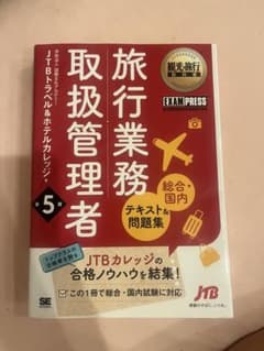 旅行業務取扱管理者 第5版のサムネイル