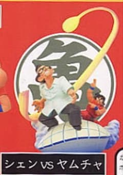 ドラゴンボールカプセル マジュニアの脅威 アドベンチャー編 シェンvsヤムチャ ドラゴンボールカプセル アドベンチャー編☆シェンvsヤムチャ