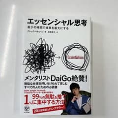 エッセンシャル思考 最少の時間で成果を最大にするのサムネイル