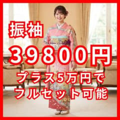 振袖単品 プラス5万円でフルセット（7点セット）にもできます！lf073 