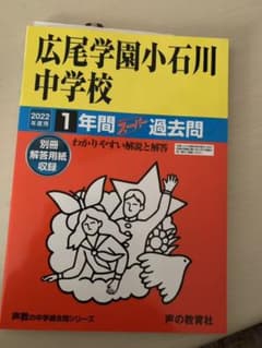 2022年度用　広尾学園小石川中学校1年間スーパー過去問のサムネイル