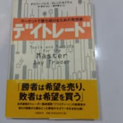 デイトレード : マーケットで勝ち続けるための発想術のサムネイル