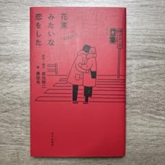 花束みたいな恋をした　ノベライズのサムネイル