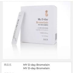 新品未開封♫My D-day Bromelain 2g×10包　10箱セット kcostry My D-dayブロメライン - メルカリ