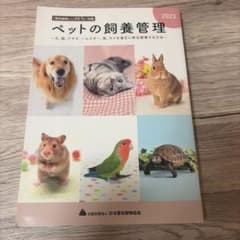ペットの飼養管理 2023のサムネイル