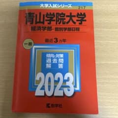 青山学院大学 経済学部 過去問題集 2023のサムネイル