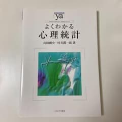よくわかる心理統計のサムネイル