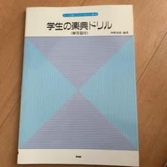 学生の楽典ドリル 解答篇付 音大受験のための毎日の確認のサムネイル
