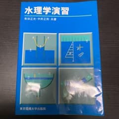 水理学演習のサムネイル