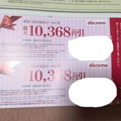 ドコモ割引券のサムネイル