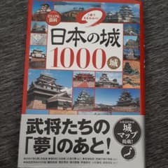 日本の城1000城 : 1冊でまるわかり! : ビジュアル百科のサムネイル