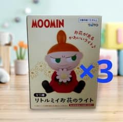 【新品】リトルミイ お花のライト 合計3点