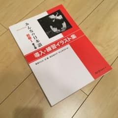 みんなの日本語初級1導入・練習イラスト集のサムネイル