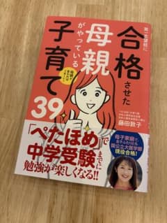 合格させた母親がやっている子育て39 藤田敦子 中学受験　受験のサムネイル