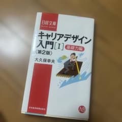 キャリアデザイン入門[I] 基礎力編 第2版のサムネイル