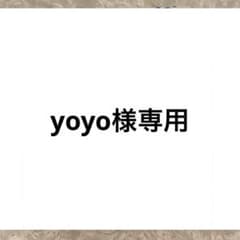 yoyo様専用のサムネイル