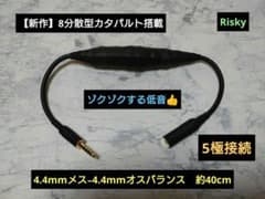 【最新作】420段式カタパルト搭載　4.4mmメス-オス 約38cm 黒　8芯 最新作】420段式カタパルト搭載 4.4mmメス-オス 約38cm 黒 8芯 - メルカリ