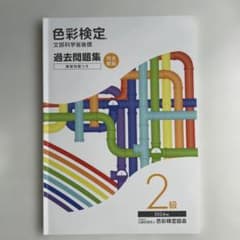 色彩検定 2級 公式過去問題集 2024年度のサムネイル